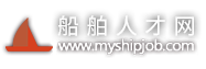 船舶人才网-国内专业的船舶求职招聘网 www.myshipjob.com